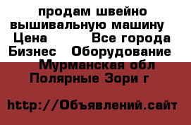 продам швейно-вышивальную машину › Цена ­ 200 - Все города Бизнес » Оборудование   . Мурманская обл.,Полярные Зори г.
